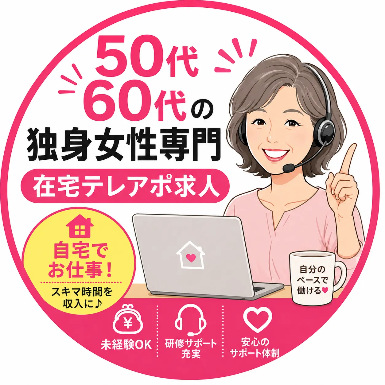 おひとりさま在宅テレアポ求人｜50代60代の女性が主役の完全在宅